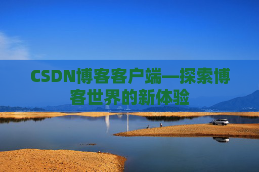 CSDN博客客户端—探索博客世界的新体验